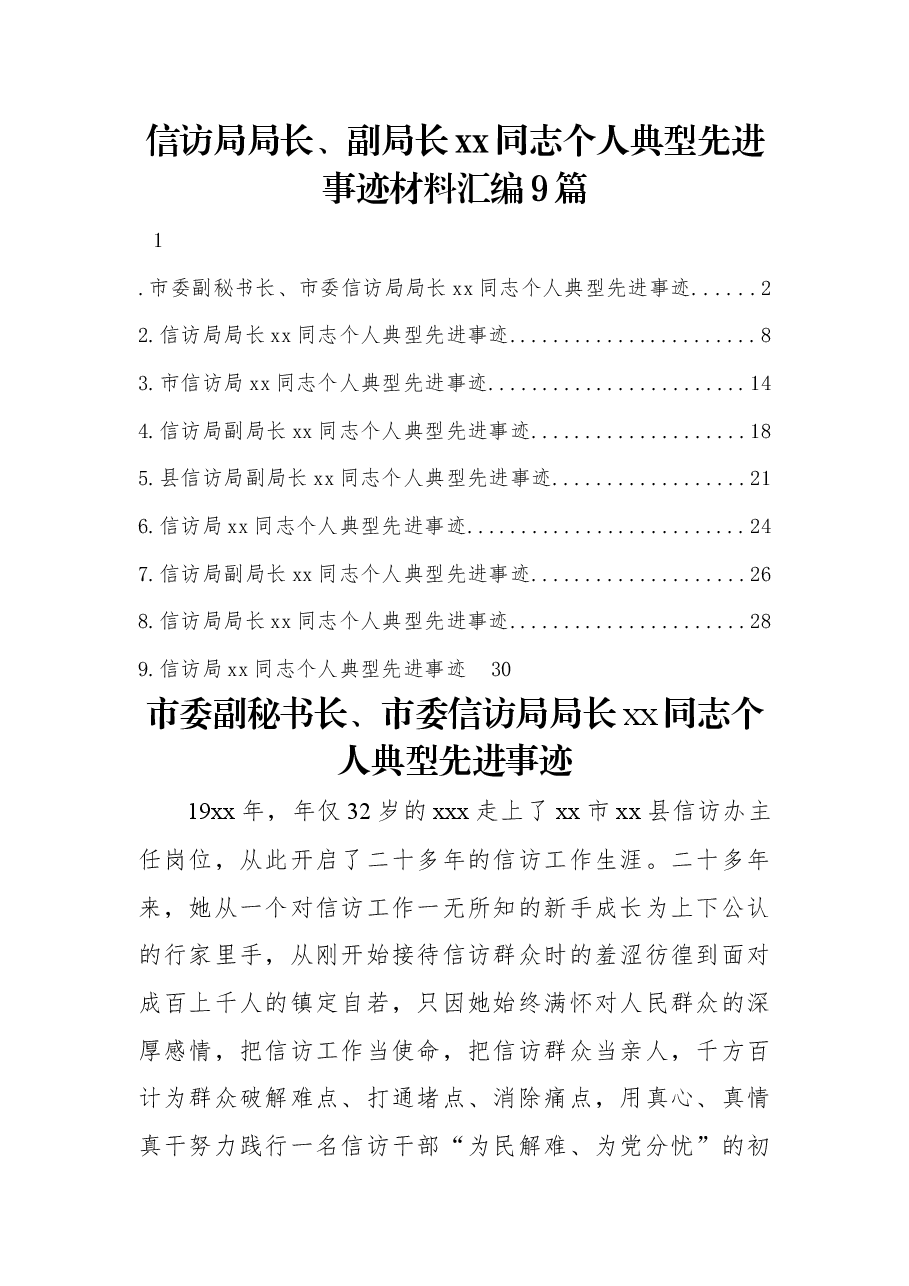 (9篇)信访局局长、副局长xx同志个人典型先进事迹材料汇编.docx,第1页预览