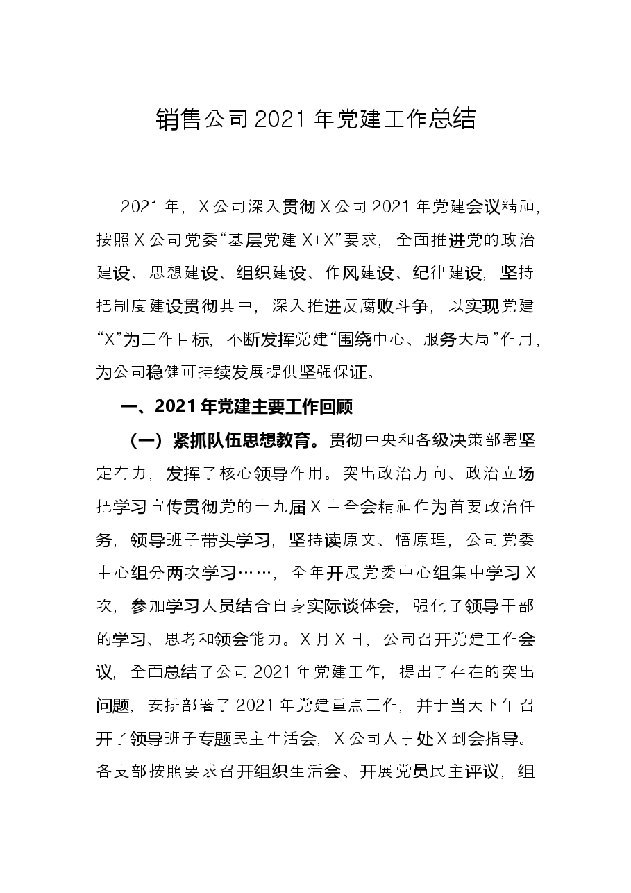 销售公司2021年党建工作总结.docx,第1页预览