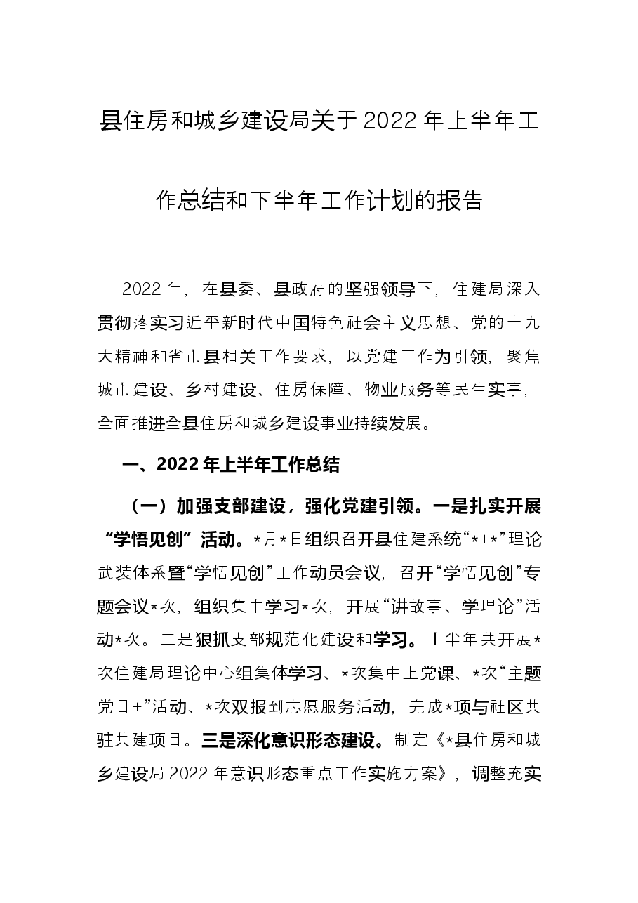 县住房和城乡建设局关于2022年上半年工作总结和下半年工作计划的报告.docx,第1页预览