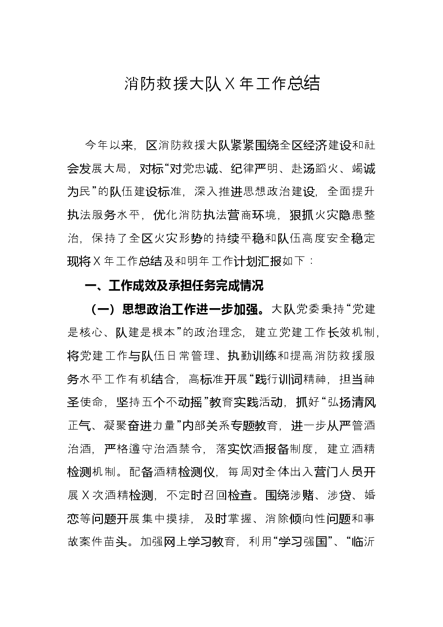 消防救援大队X年工作总结.docx,第1页预览