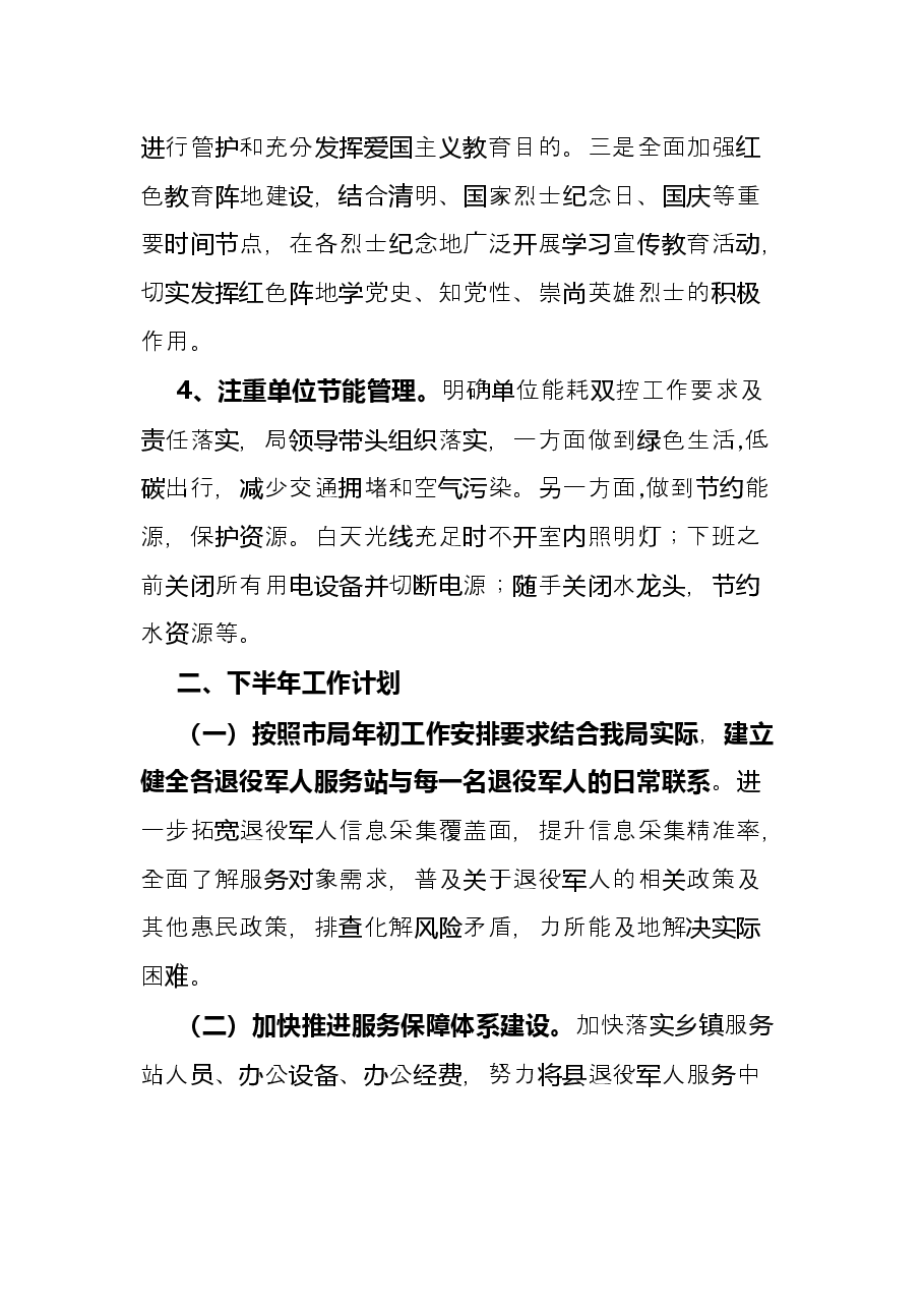 退役军人事务局上半年工作总结和下半年工作计划.docx,第4页预览