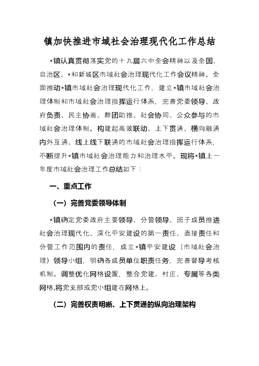 镇加快推进市域社会治理现代化工作总结.docx，第1页预览
