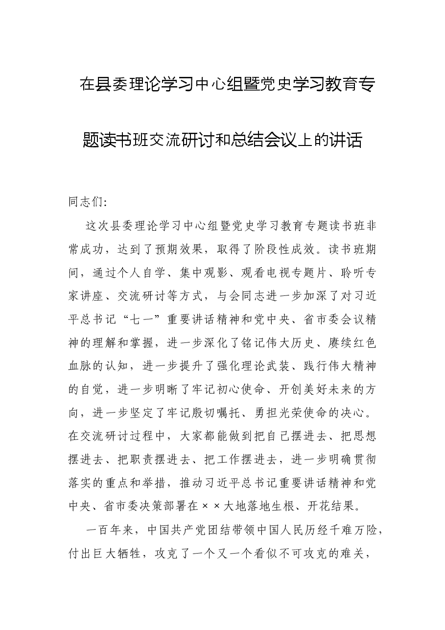 在县委理论学习中心组暨党史学习教育专题读书班交流研讨和总结会议上的讲话.docx，第1页预览