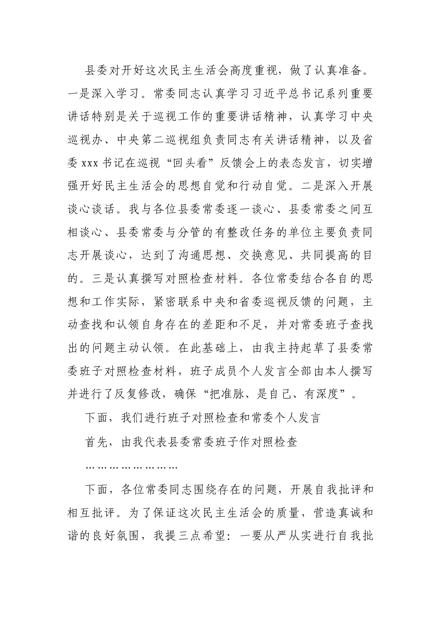 县委书记在县委常委班子巡视回头看专题民主生活会上的主持稿.docx，第2页预览