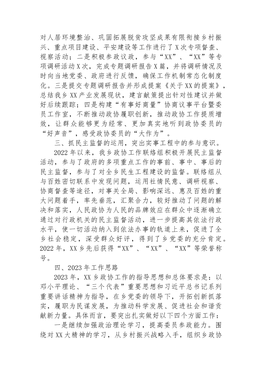 乡2022年度政协工作总结.docx,第2页预览