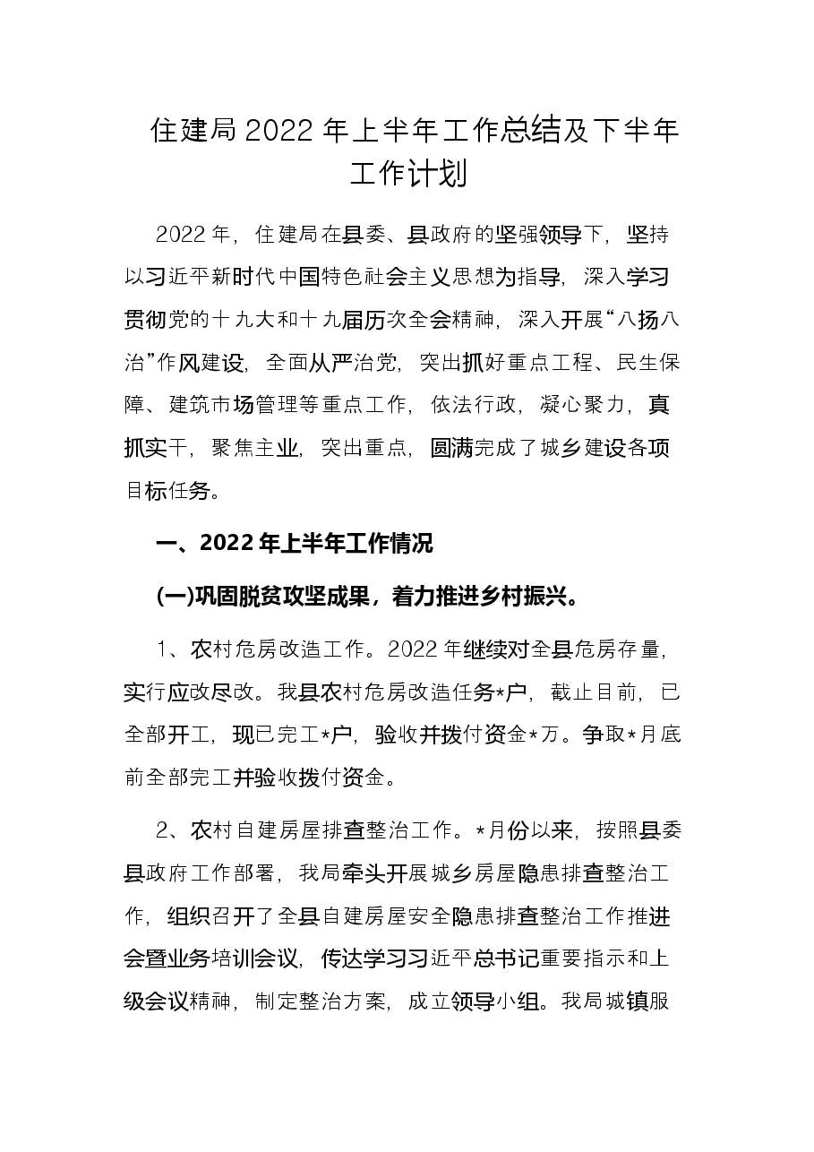 住建局2022年上半年工作总结及下半年工作计划.docx,第1页预览