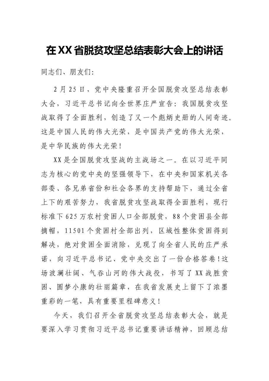 在XX省脱贫攻坚总结表彰大会上的讲话.docx,第1页预览
