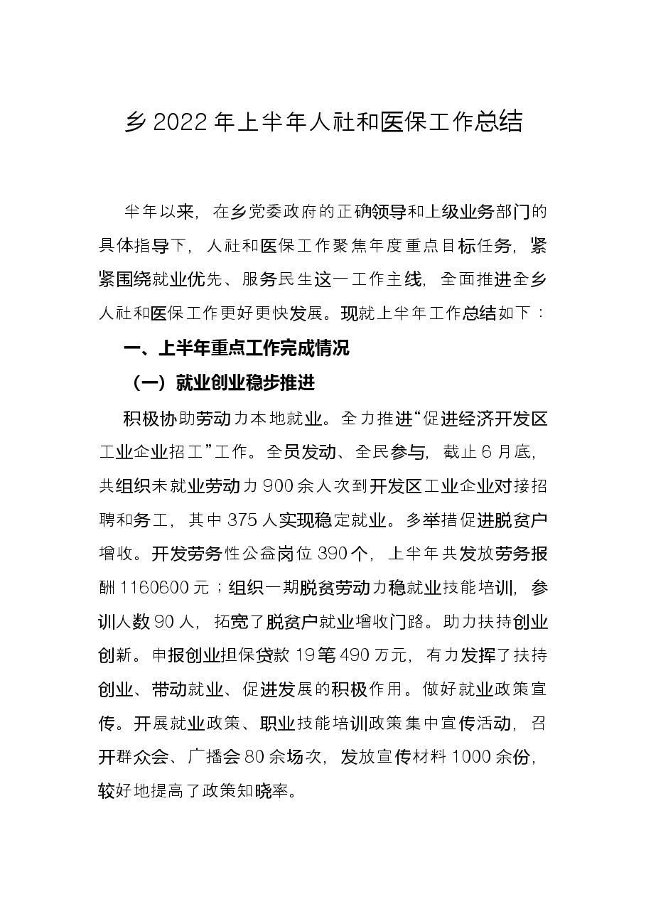乡2022年上半年人社和医保工作总结.docx,第1页预览