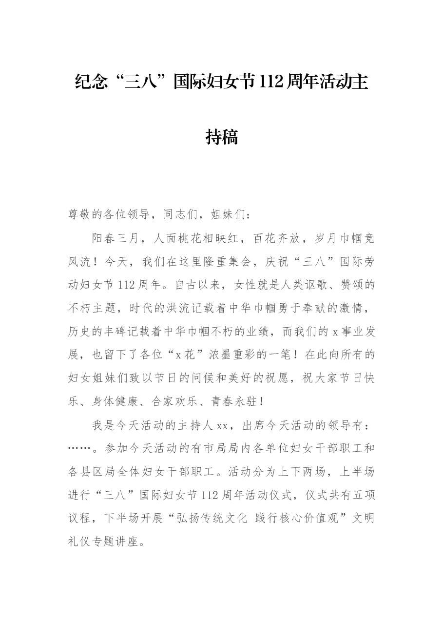 纪念“三八”国际妇女节112周年活动主持稿.docx，第1页预览