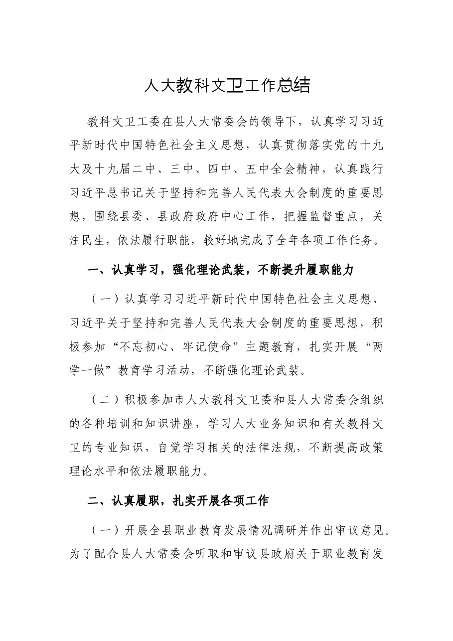 人大教科文卫工作总结.docx，第1页预览