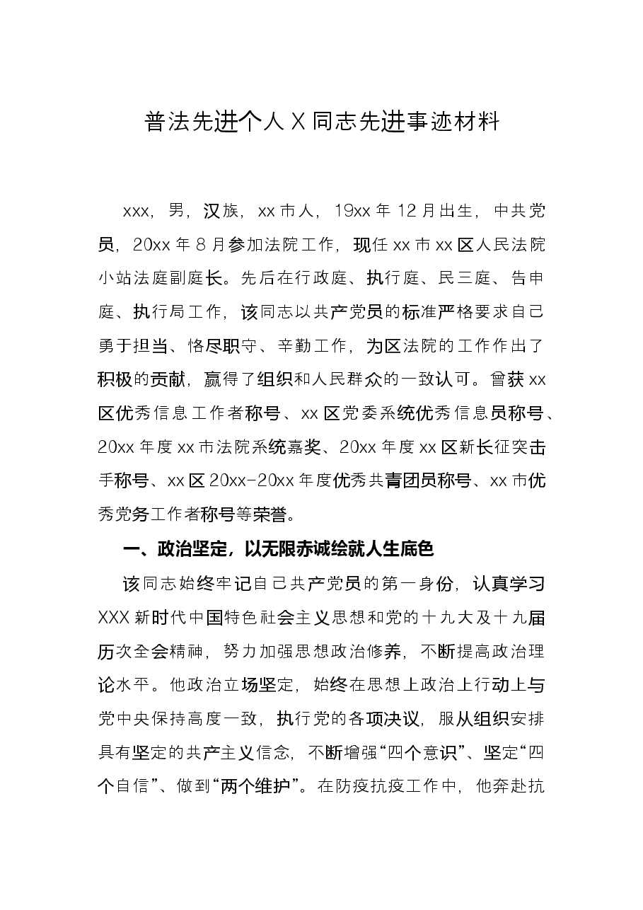 普法先进个人X同志先进事迹材料.docx,第1页预览