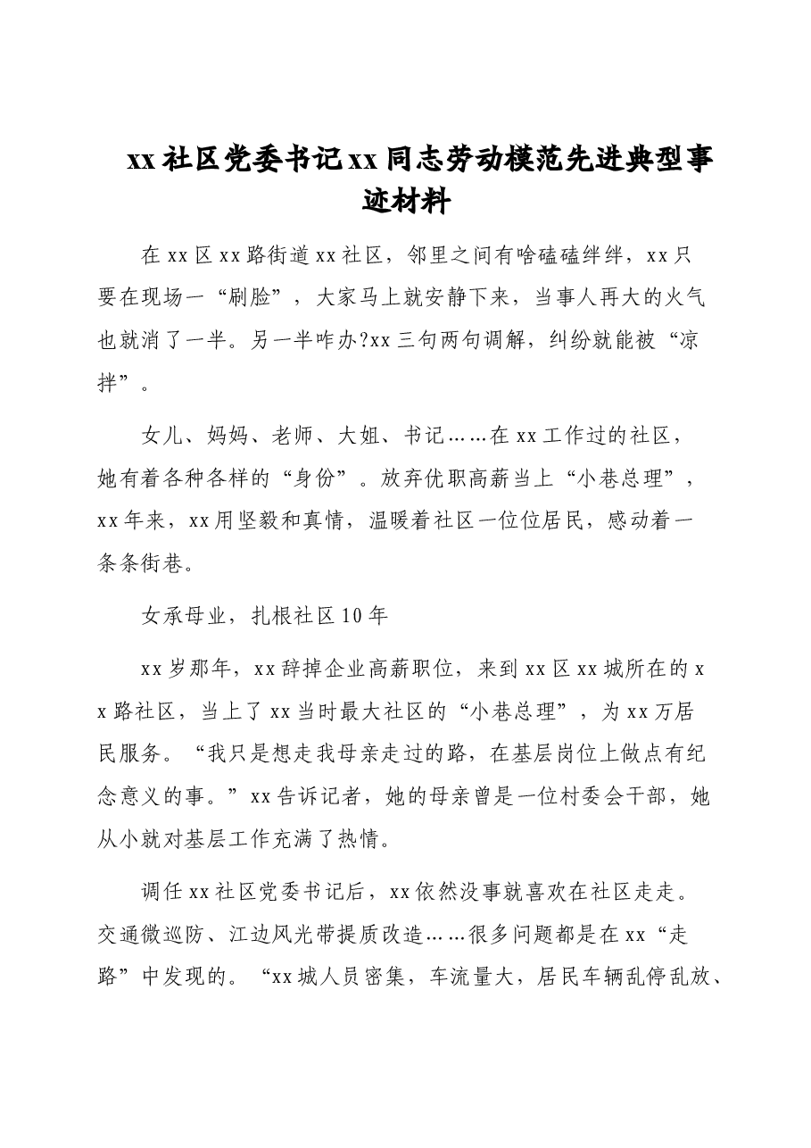 (8篇)劳动模范先进典型事迹材料汇编.doc,第2页预览