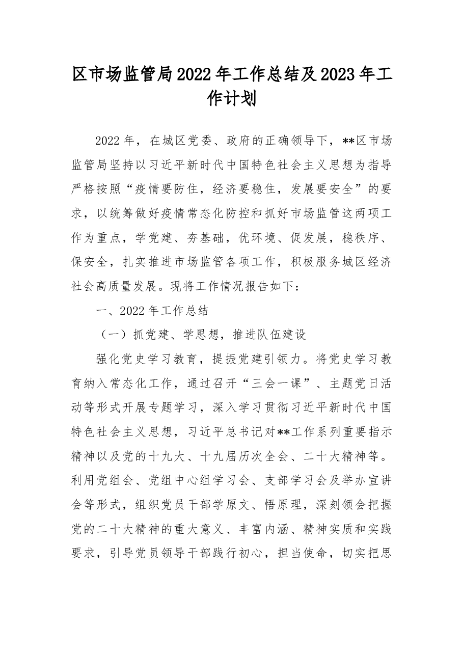 区市场监管局2022年工作总结及2023年工作计划.docx,第1页预览