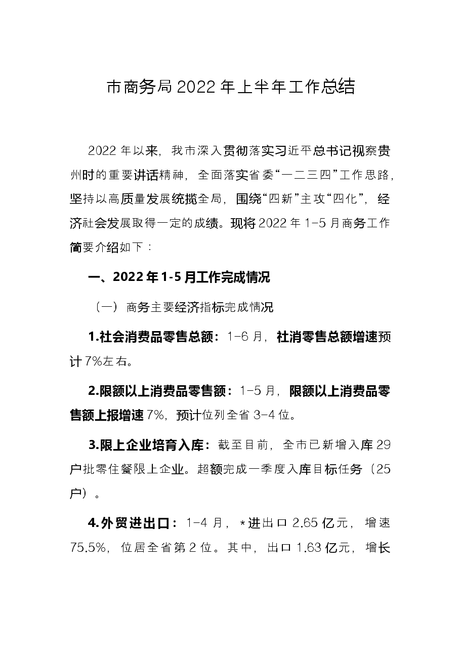 市商务局2022年上半年工作总结.docx,第1页预览