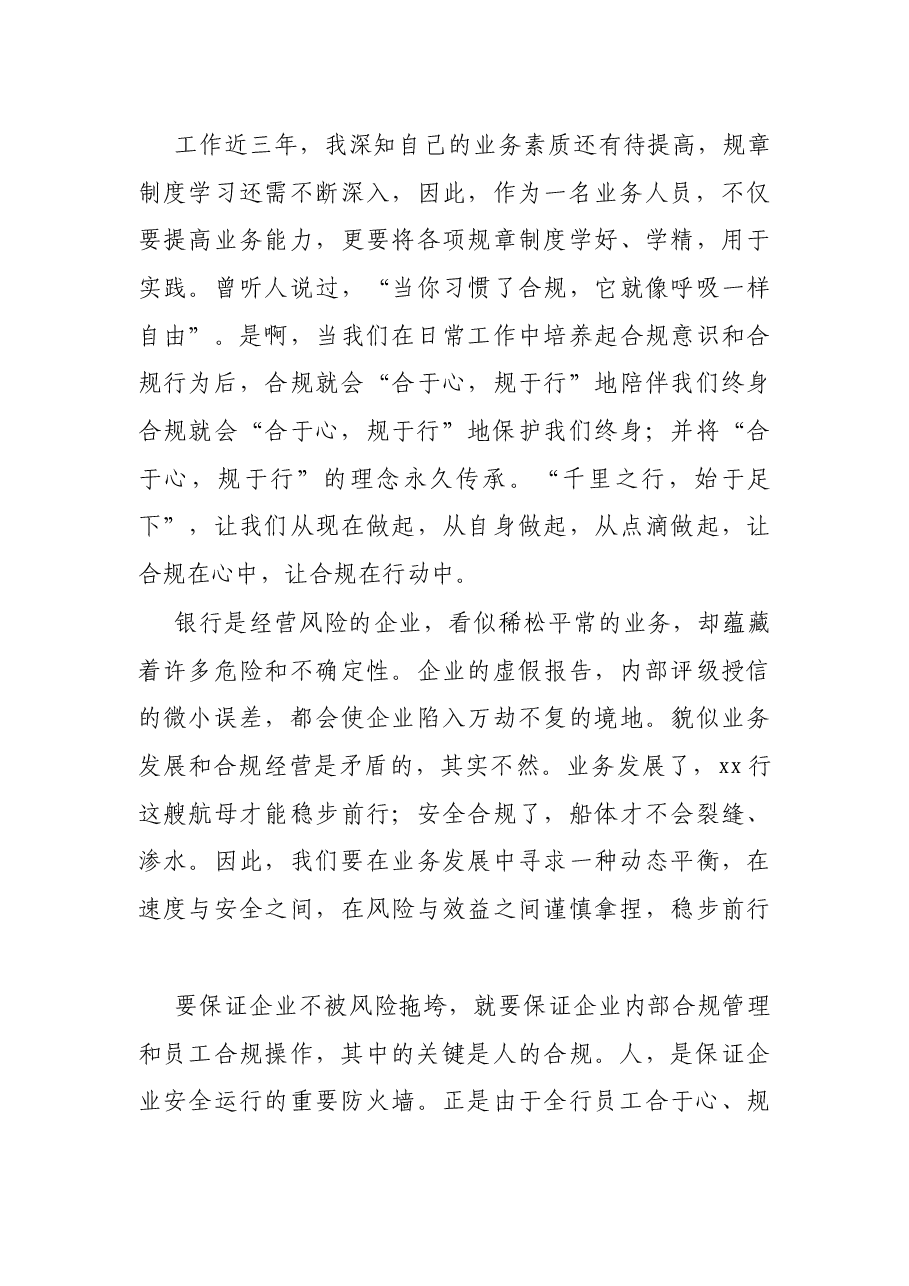 银行员工合规演讲稿:合于心,规于行.docx,第3页预览
