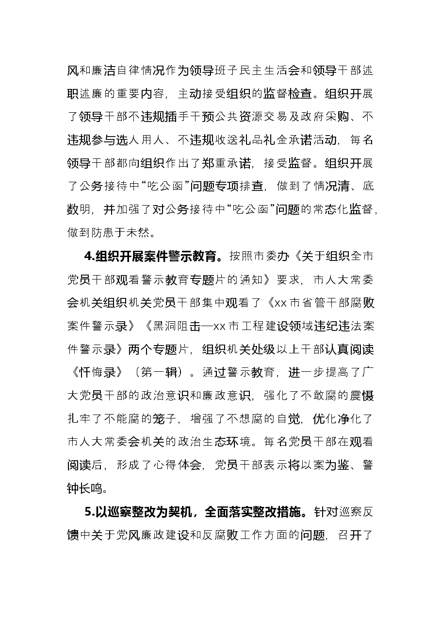 市人大2021年度党风廉政建设和反腐败工作总结.docx,第3页预览