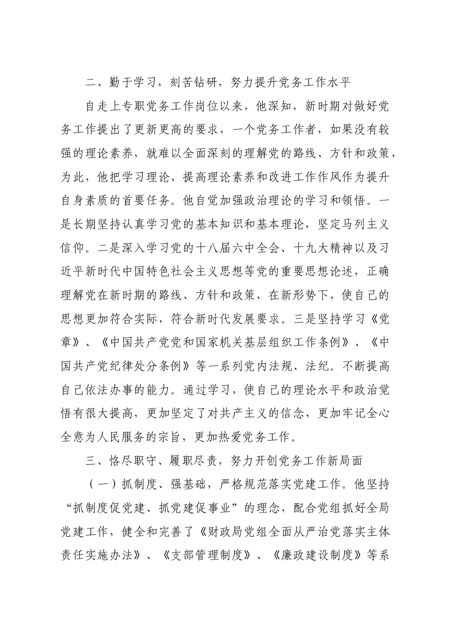 (6篇)优秀党务工作者先进典型事迹材料汇编.doc,第2页预览