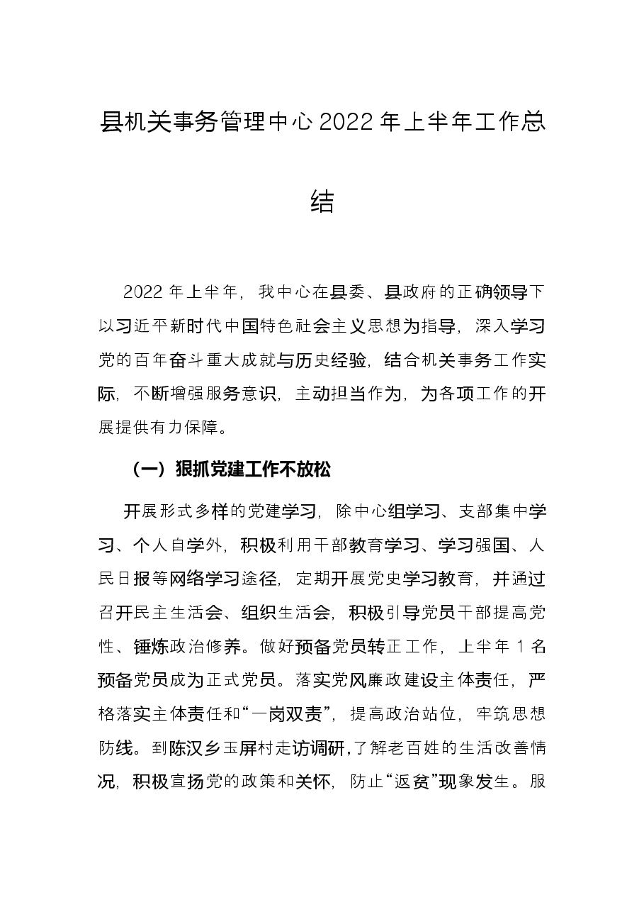 县机关事务管理中心2022年上半年工作总结.docx,第1页预览