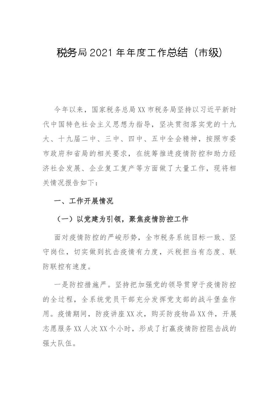 税务局2021年年度工作总结(市级).docx,第1页预览