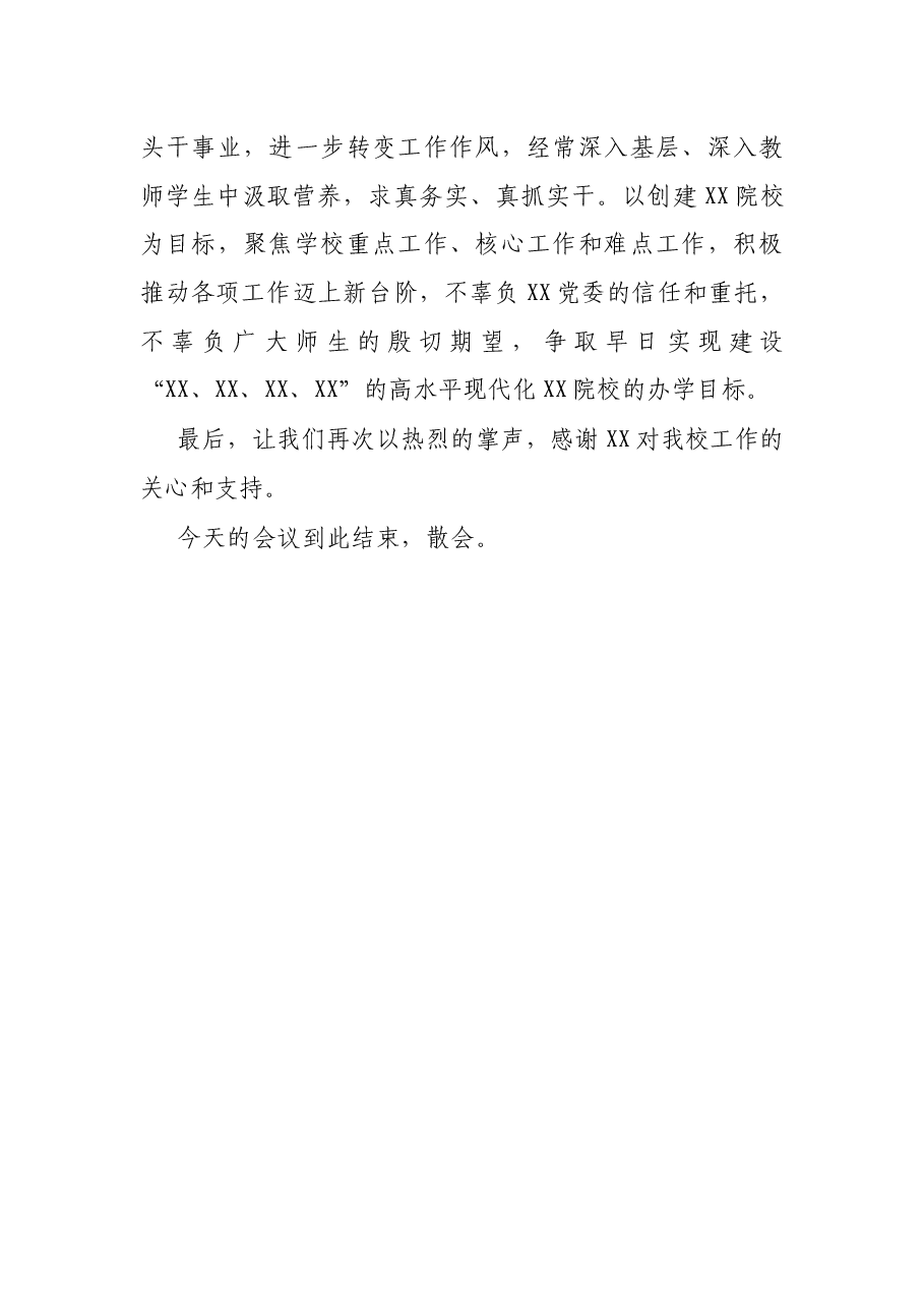 X学校党委书记在新任校长任职会议上的主持词及表态发言.docx,第4页预览