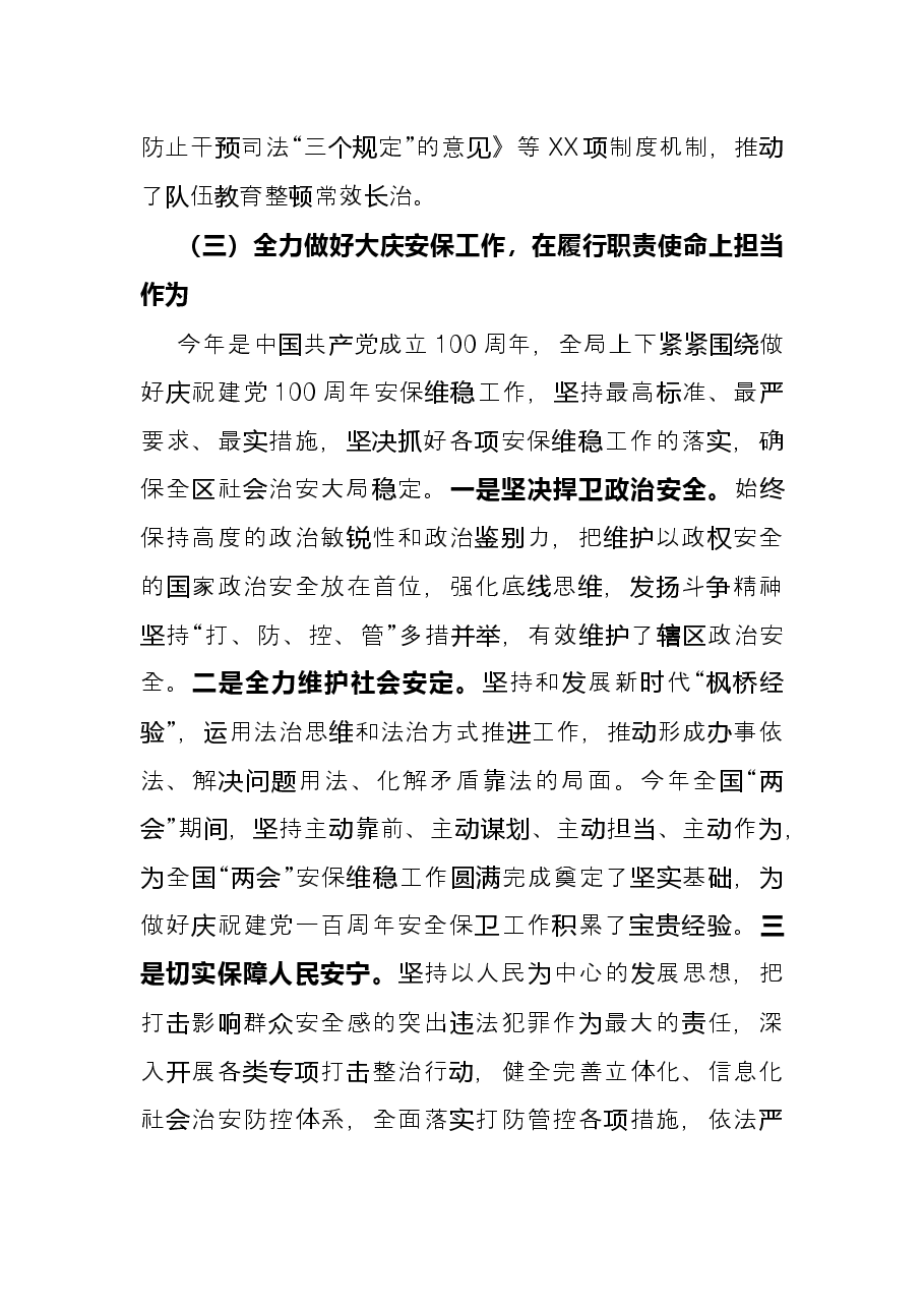 市公安局X分局2021年公安工作总结.docx,第4页预览