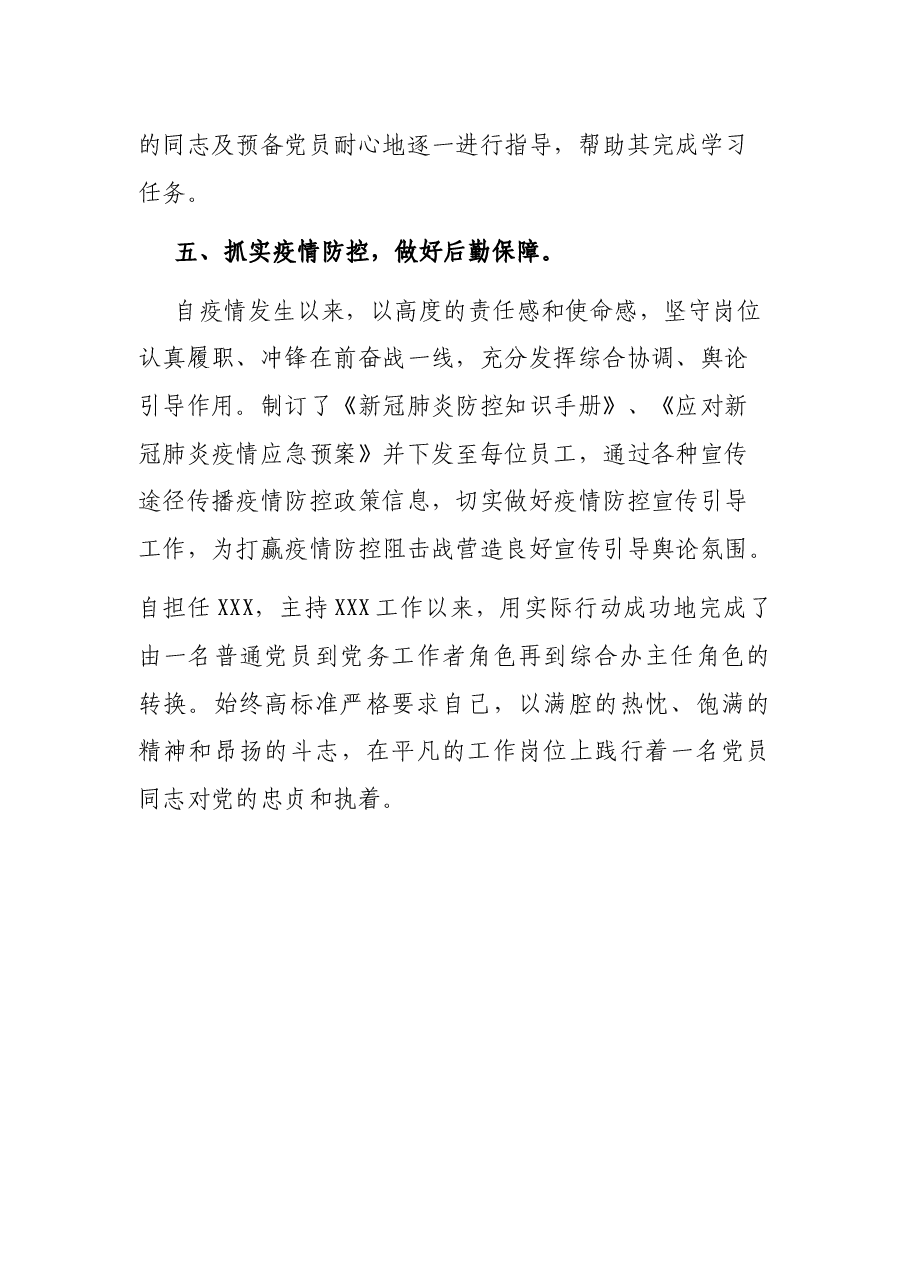 优秀党务工作者主要事迹.docx,第3页预览