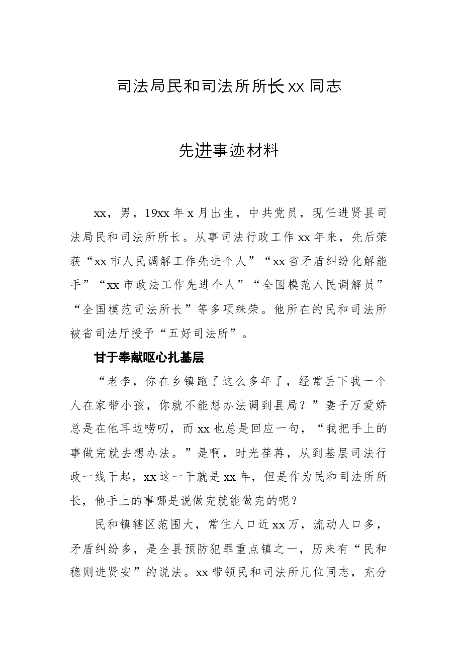 司法局民和司法所所长xx同志先进事迹材料.docx，第1页预览