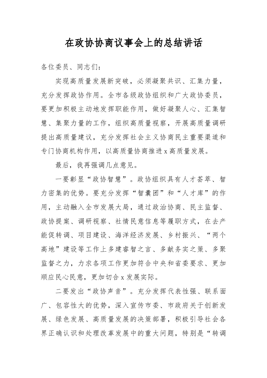 在政协协商议事会上的总结讲话.docx,第1页预览