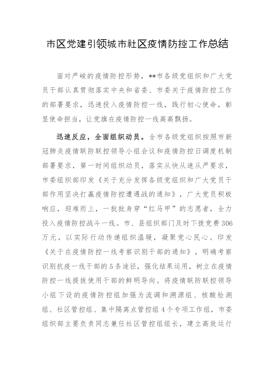 市区党建引领城市社区疫情防控工作总结.docx,第1页预览