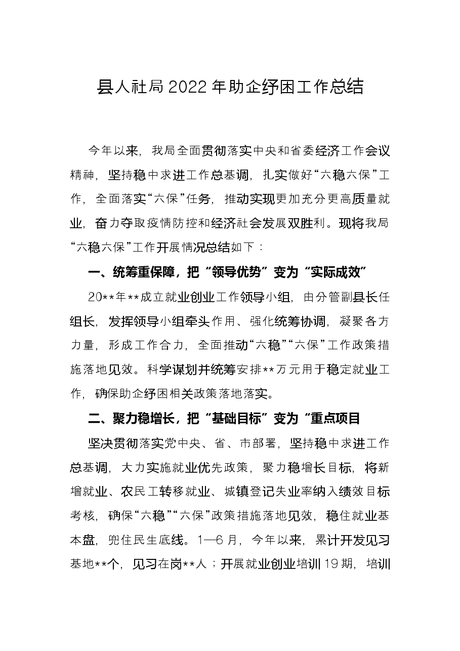 县人社局2022年助企纾困工作总结.docx,第1页预览