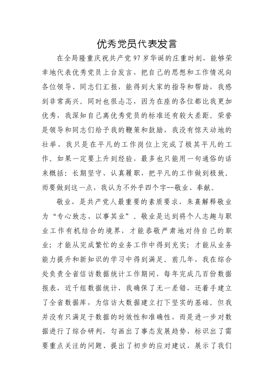 优秀党员代表发言.docx,第1页预览