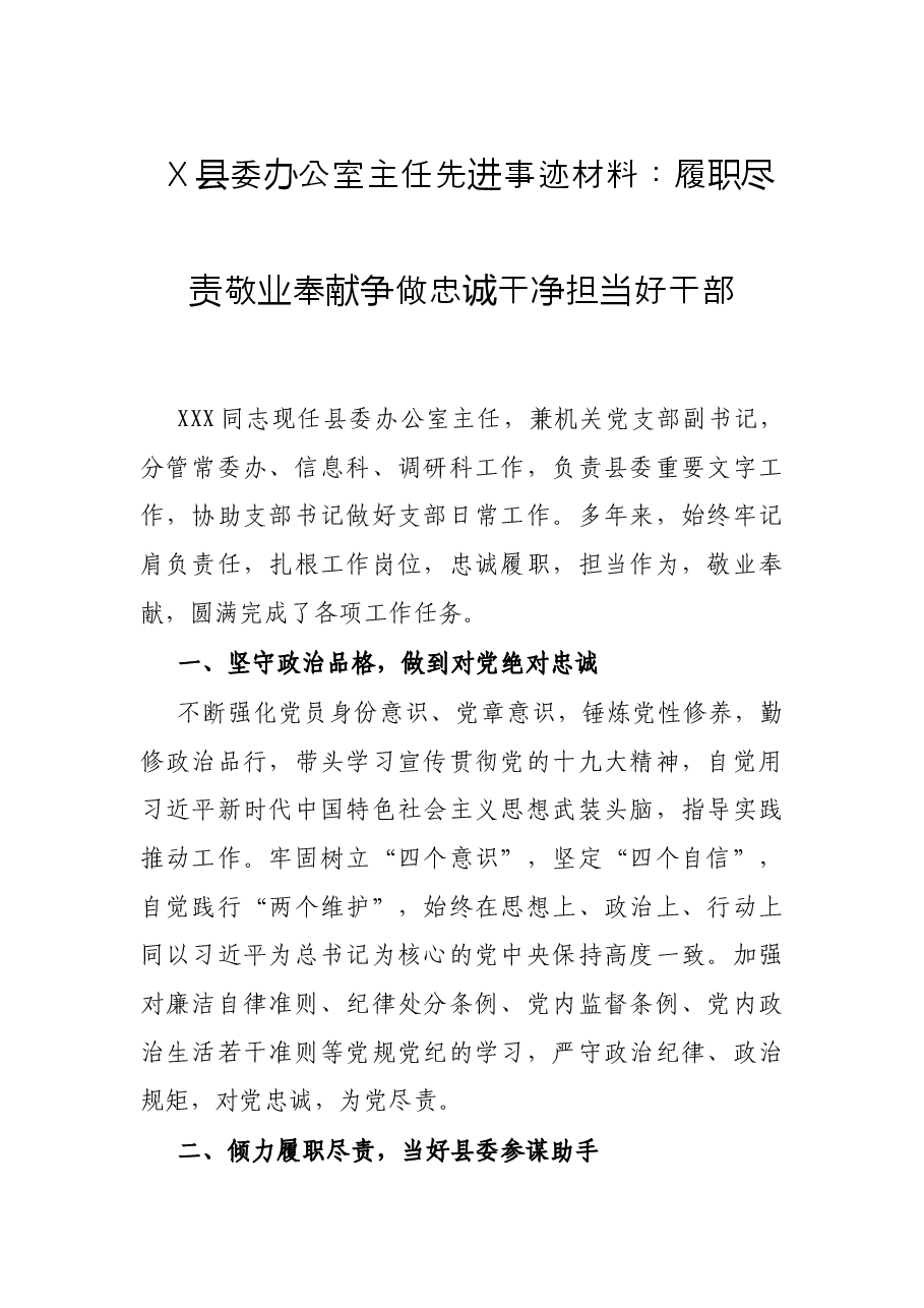X县委办公室主任先进事迹材料:履职尽责 敬业奉献 争做忠诚干净担当好干部.docx,第1页预览