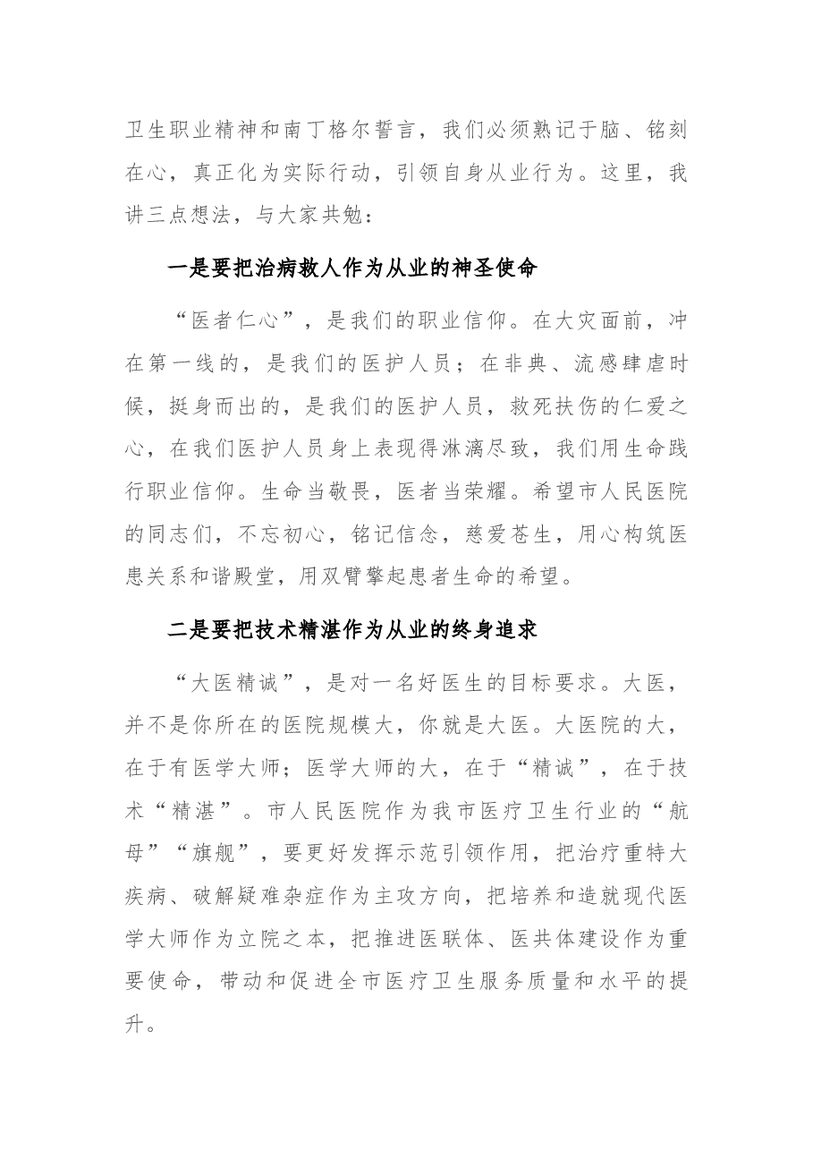 市卫生健康委员会领导在市人民医院2021年度总结表彰会上的讲话.docx,第3页预览