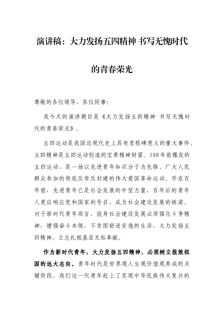 演讲稿:大力发扬五四精神 书写无愧时代的青春荣光.docx,第1页预览