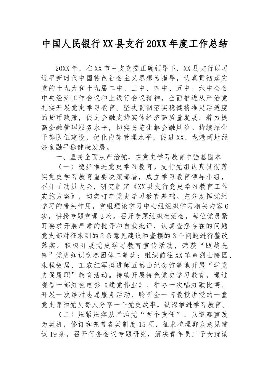 中国人民银行XX县支行20XX年度工作总结.docx,第1页预览