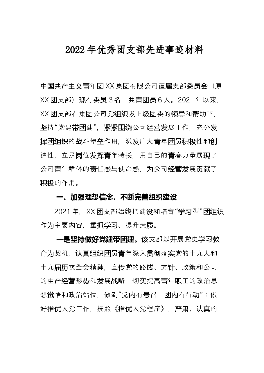 2022年优秀团支部先进事迹材料.docx,第1页预览