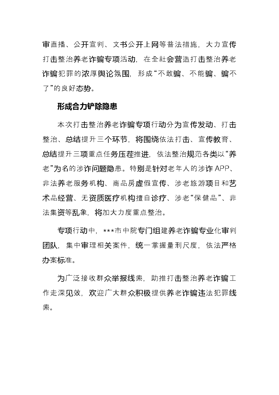 市中院打击整治养老诈骗专项行动工作总结.docx,第3页预览