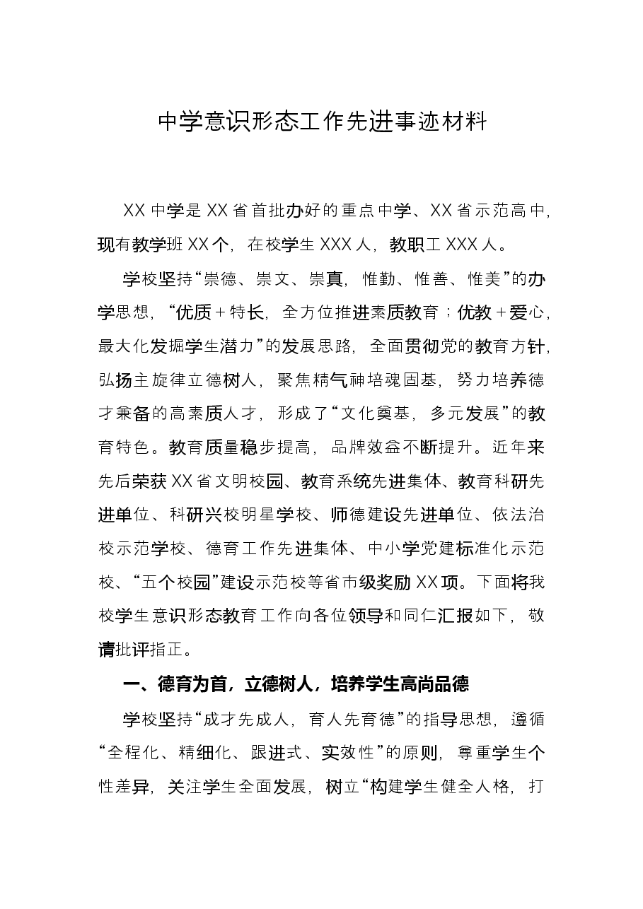 中学意识形态工作先进事迹材料.docx,第1页预览