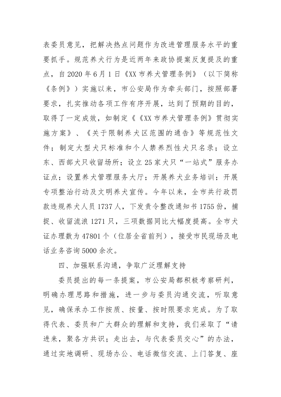 市公安局关于市政协XX届X次会议提案承办工作总结.docx,第3页预览
