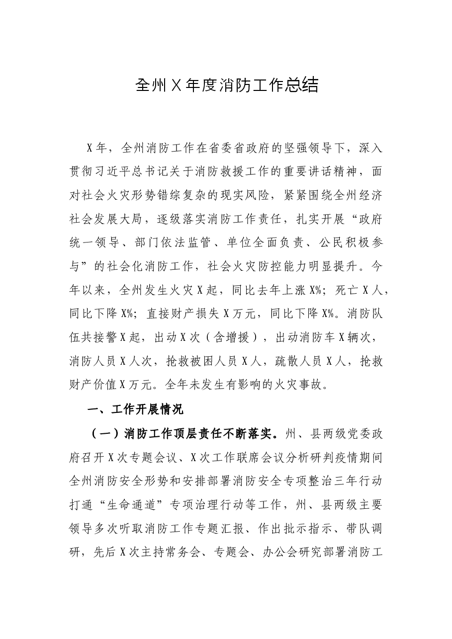 全州X年度消防工作总结.docx,第1页预览