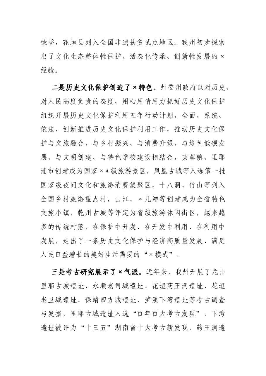 在×保护申遗暨全州非遗传承工作推进会上的总结讲话.docx,第4页预览