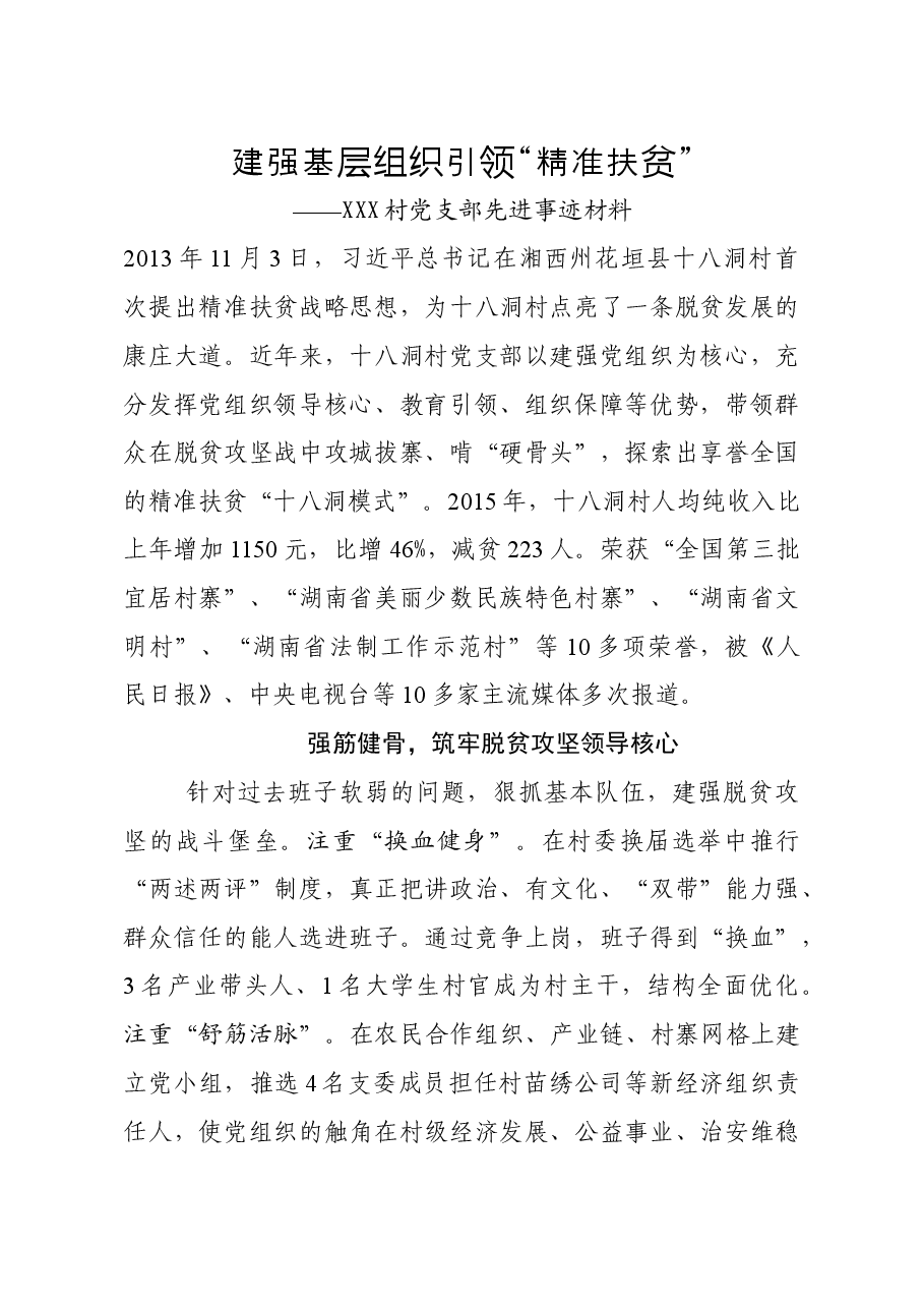 先进基层党组织事迹材料——建强基层组织,引领“精准扶贫” ().doc,第1页预览