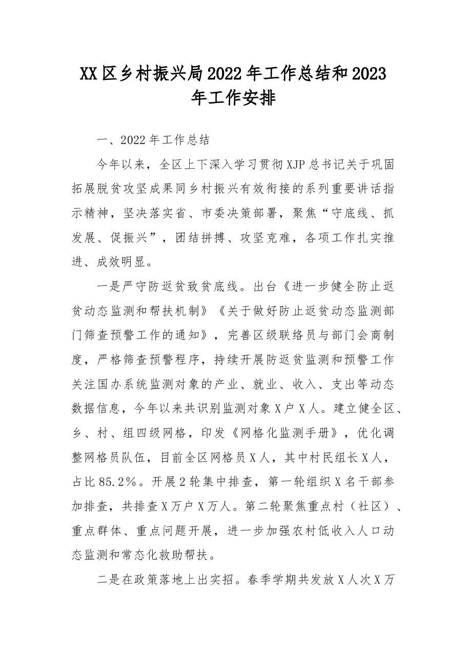 区乡村振兴局2022年工作总结和2023年工作安排.doc,第1页预览