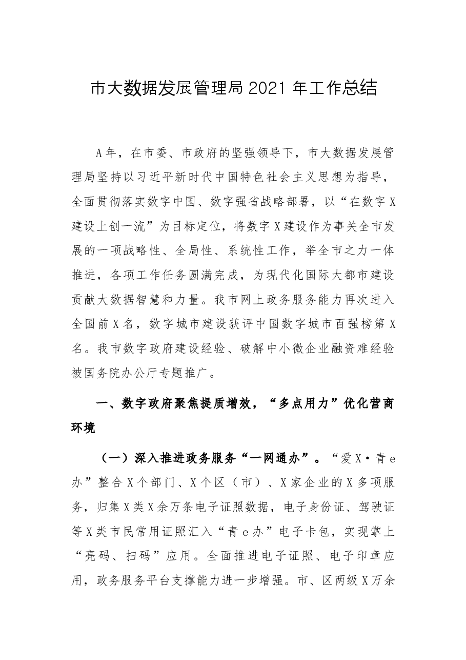 市大数据发展管理局2021年工作总结.docx,第1页预览