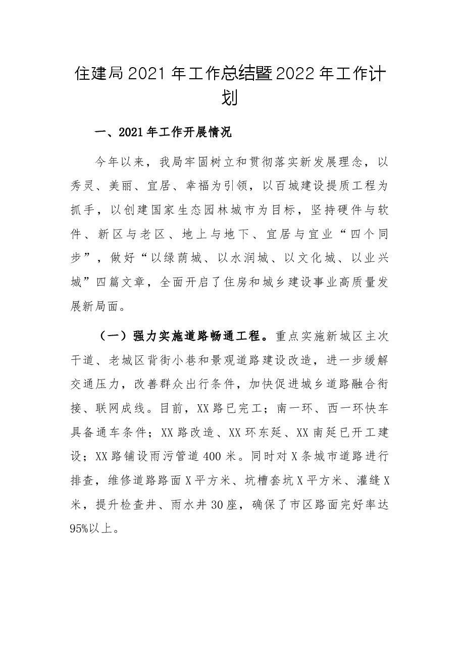 住建局2021年工作总结暨2022年工作计划.docx,第1页预览