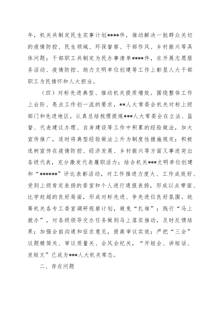 人大常委会机关2022年度推进作风革命效能革命工作总结.docx,第4页预览