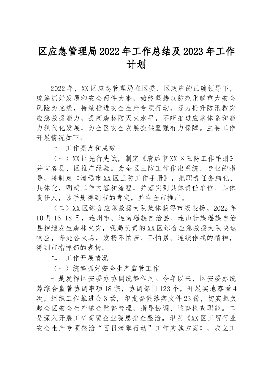 区应急管理局2022年工作总结及2023年工作计划.docx,第1页预览