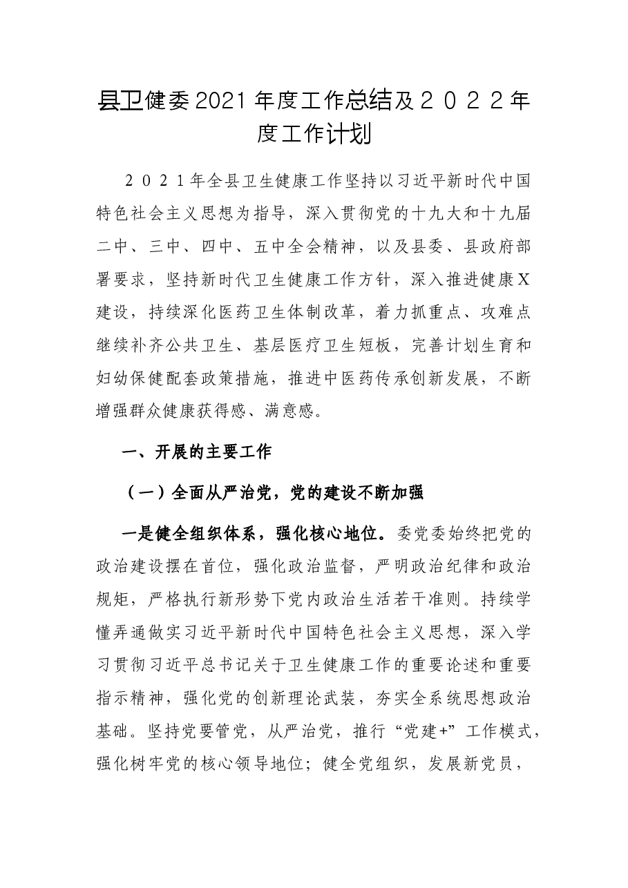 县卫健委2021年度工作总结及2022年度工作计划.docx,第1页预览