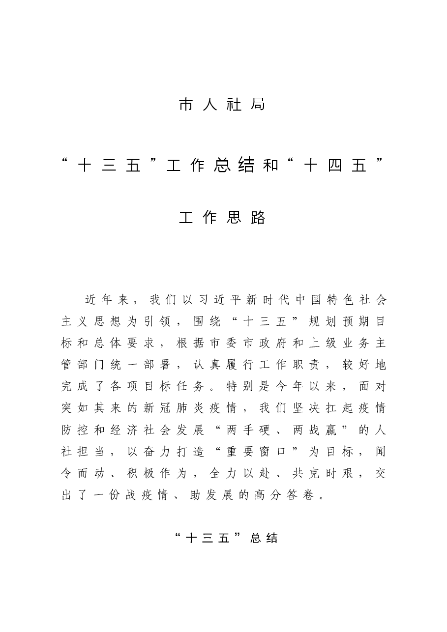 市人社局 “十三五”工作总结和“十四五”工作思路.docx,第1页预览