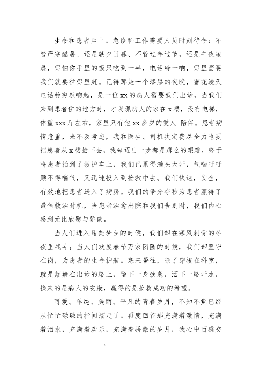 (9篇)各科护士512国际护士节演讲稿.docx,第4页预览
